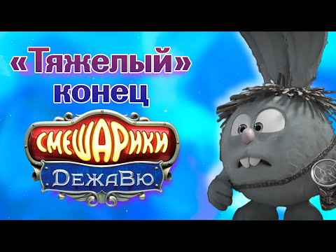 Видео: СМЕШАРИКИ ДЕЖАВЮ | КРУГЛЫЙ ПАРАДОКС | ОБЗОР