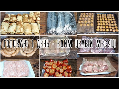 Видео: 🍴 Заготовка ЕДЫ В Морозилку НА Месяц. Полуфабрикаты 23,5 кг