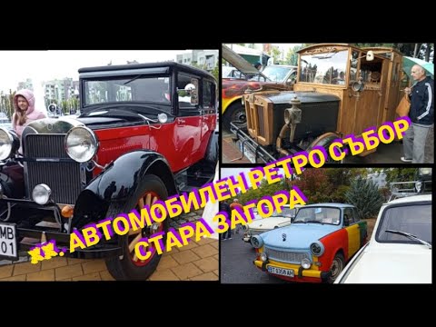 Видео: XX. Автомобилен ретро събор в Стара Загора 2025г.Видях дървен автомобил - столетник.