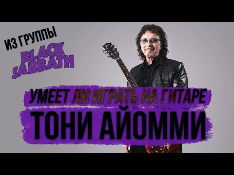 Видео: Умеет ли играть на гитаре Tony Iommi из Black Sabbath?