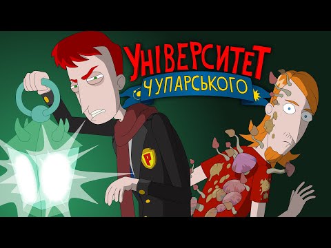 Видео: Університет Чупарського | "Чувак! Я нас зменшив"