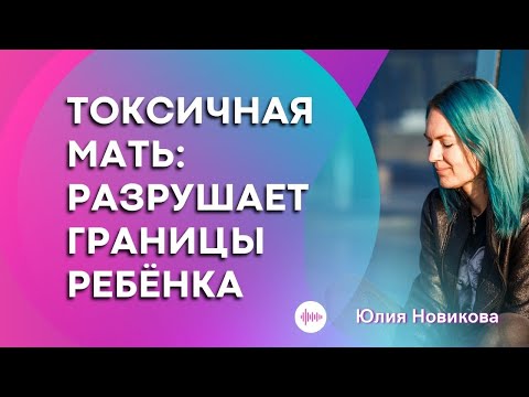 Видео: Токсичная мать разрушает границы ребёнка  #токсичныеродители