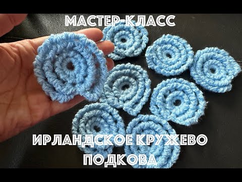 Видео: МК ирландское кружево для начинающих Подкова вязание крючком 