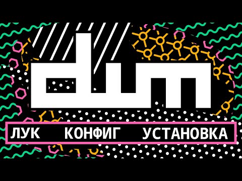 Видео: DWM Настройка. Оконный менеджер линукс (Arch). Конфиг, установка + Мой форк dwm, dmenu, slstatus)