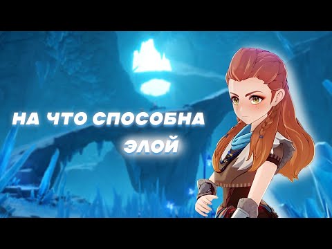 Видео: ПРОКАЧАЛА ЭЛОЙ l Genshin Impact