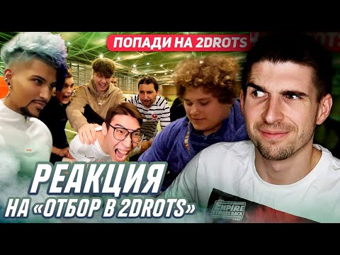 Видео: РЕАКЦИЯ НА ОТБОР В 2DROTS: СТАНЬ ЛЕГЕНДОЙ 2DROTS #1 ПЕНАЛЬТИ НА СТРИЖКУ