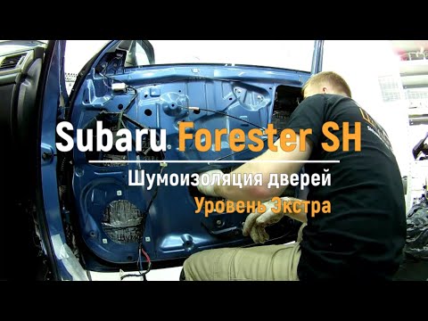 Видео: Шумоизоляция дверей Subaru Forester SH в уровне Экстра. АвтоШум.