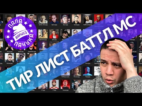 Видео: ПАЧУКА ЛОМАЕТ ГОЛОВУ, СОСТАВЛЯЯ ТИР ЛИСТ БАТТЛ-РЭППЕРОВ