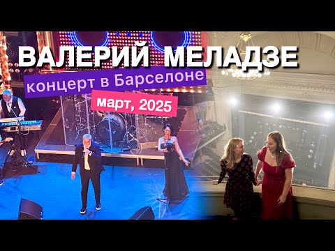 Видео: Концерт Меладзе- Барселона 2025. Атмосфера, танцы и шоу😃