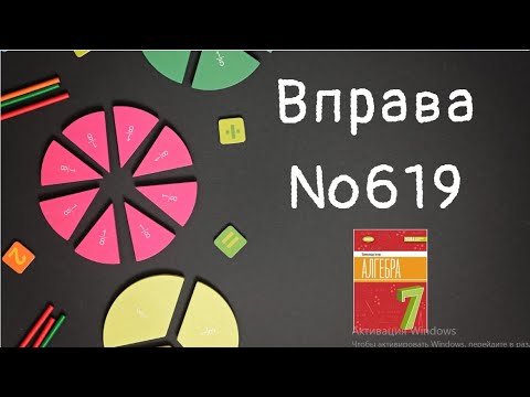 Видео: Вправа №619 Олександр Істер Алгебра НУШ 7 клас