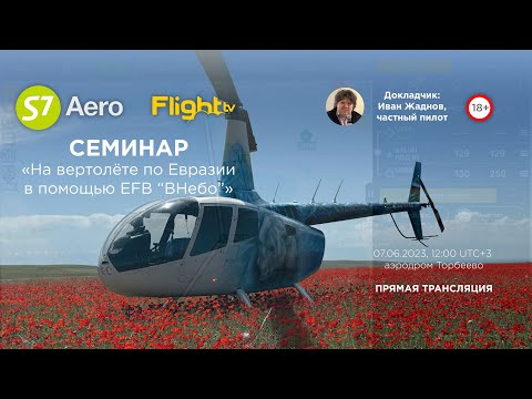 Видео: Семинар «На вертолёте по Евразии с помощью EFB “ВНебо”» (запись прямого эфира)