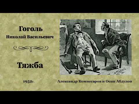 Видео: Николай Васильевич Гоголь. «Тяжба», радиоспектакль.