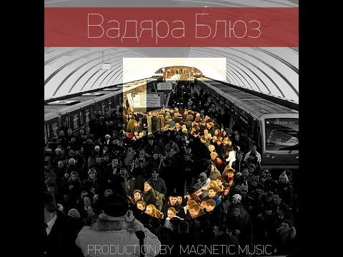 Видео: Вадяра блюз - 5 (ЕР).