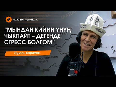 Видео: “Жаңы дем” программасында конокто КР эл артисти Султан Каримов