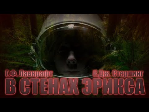 Видео: В СТЕНАХ ЭРИКСА ● Г.Ф. Лавкрафт, К.Дж. Стерлинг