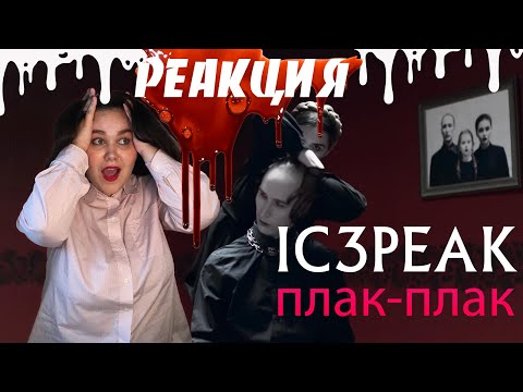 Видео: IC3PEAK Плак Плак РЕАКЦИЯ