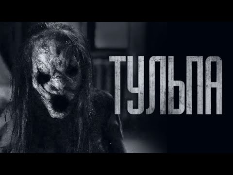 Видео: ТУЛЬПА... Страшные истории от Гробовщика. Истории на ночь. Хоррор. Фильмы Ужасов