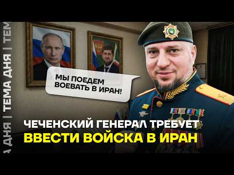 Видео: Российский генерал собрался в Иран. Что сказал соратник Кадырова?