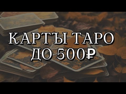 Видео: 🔥Колоды Таро до 500₽ 🔥