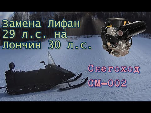 Видео: Снегоход SM-002. Замена двигателя Лифан 29 л.с. на двиг. Лончин 30 л.с.