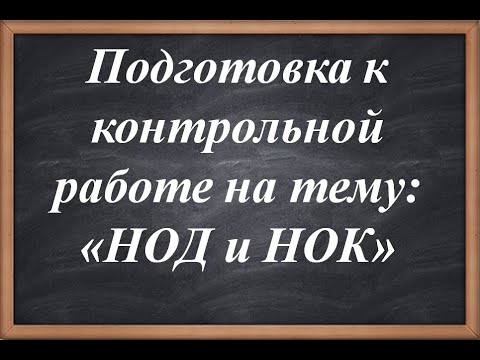 Видео: Подготовка к контрольной работе на тему: "НОД и НОК"