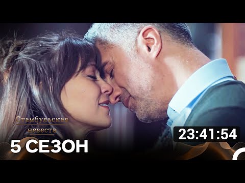Видео: Стамбульская Невеста Все Серии 5-я Часть (Русский Дубляж)