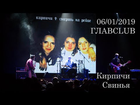 Видео: Кирпичи - Свинья (Live in ГЛАВCLUB, 06.01.2019 г)