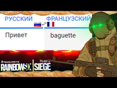 Видео: Rainbow Six: Siege Монтаж: УЧУ ФРАНЦУЗСКИЙ С ФРАНЦУЗОМ