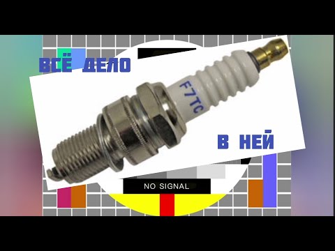 Видео: Плохой запуск и потеря мощности. Всё дело было в свече.