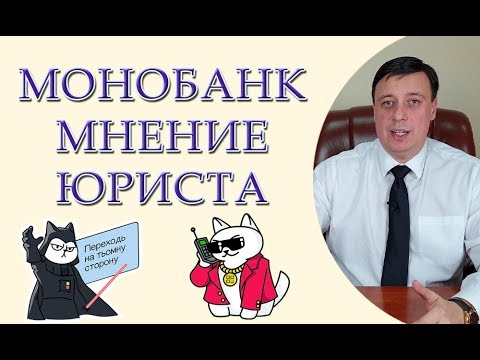 Видео: Монобанк, мнение юриста, monobank