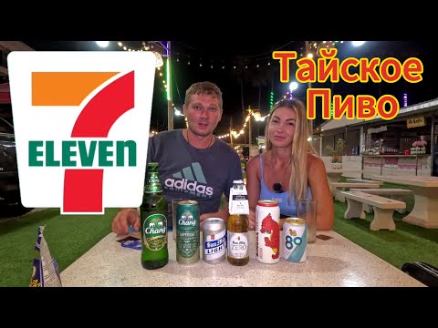 Видео: Дегустация ТАЙСКОГО пива из Seven Eleven, часть 2 | ПАТТАЙЯ 2024