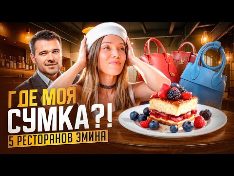Видео: СЛАДКАЯ ЛОТЕРЕЯ ОТ ЭМИНА АГАЛАРОВА – 5 РЕСТОРАНОВ В ПОГОНЕ ЗА УДАЧЕЙ
