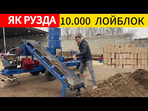 Видео: Апарати лойблок (ғишти хом) 📞+998880273777📞 +998949720888