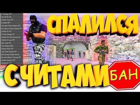 Видео: CS 1.6 ОН СПАЛИЛСЯ С ЧИТАМИ/КИБЕРСПОРТСМЕН СОФТЕР!