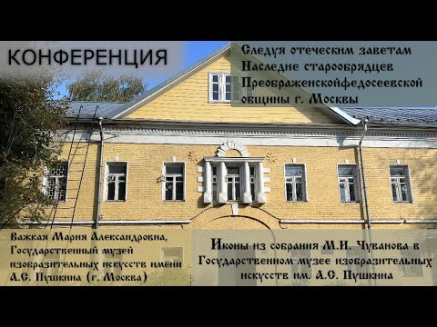 Видео: Докладчик - Важкая М.А. Иконы из собрания М.И. Чуванова в ГМИИ им. А.С. Пушкина.