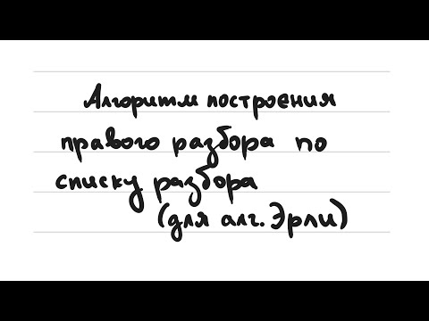 Видео: Алгоритм - Построение правого разбора по списку разбора (Для алгоритма Эрли)