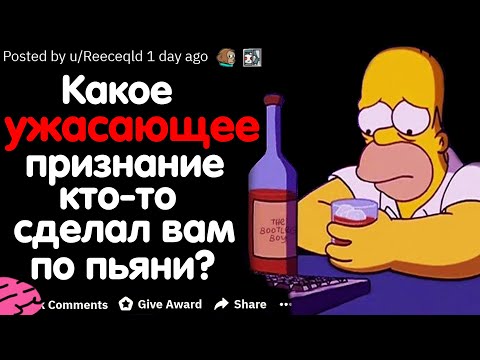 Видео: КАКОЕ УЖАСАЮЩЕЕ ПРИЗНАНИЕ КТО-ТО СДЕЛАЛ ВАМ ПО ПЬЯНИ?