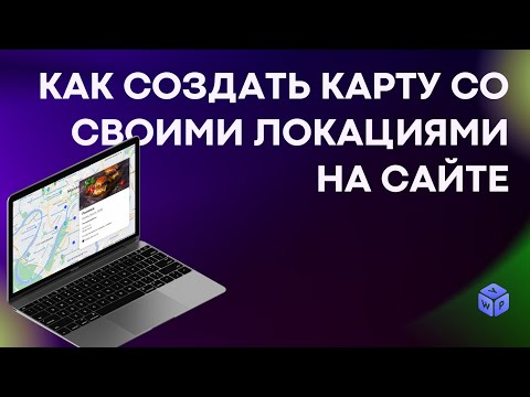 Видео: Как добавить карту с локациями на сайт: инструкция, обзор инструмента