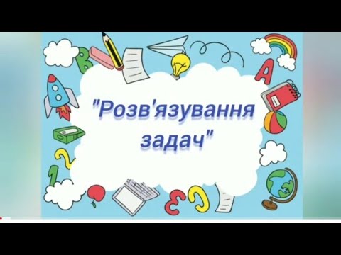 Видео: Логіко-математичний розвиток:"Розв'язування задач "(старша група)