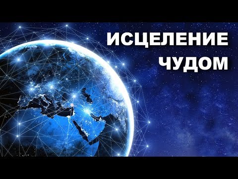 Видео: Исцеление чудом | В МИРЕ ЧУДЕС. Документальные фильмы