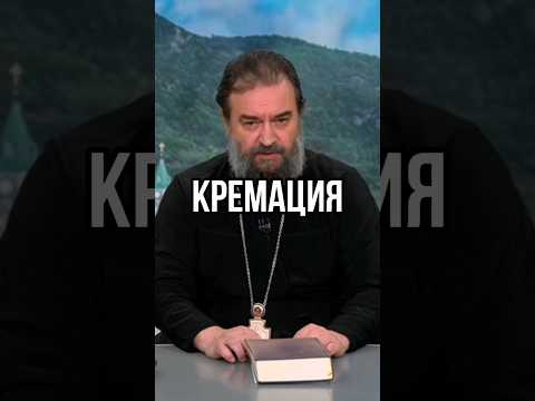 Видео: Как вы относитесь к кремации? Отец Андрей Ткачёв #shorts