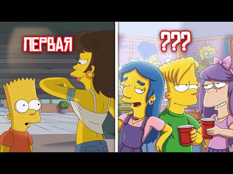 Видео: СКОЛЬКО ДЕВУШЕК БЫЛО У БАРТА СИМПСОНА?
