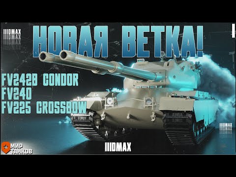 Видео: Новая ветка тяжелых танков - Condor, Crossbow, FV240.