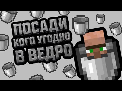 Видео: ОБЗОР НА МОД GET IN BUCKET ПОСАДИ ЛЮБОГО МОБА В ВЕДРО
