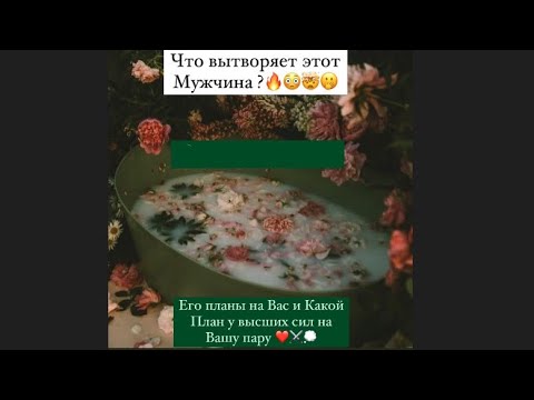 Видео: 😵‍💫🤭🤯ЧТО ТВОРИТ ЭТОТ МУЖЧИНА? ЕГО ПЛАНЫ НА ВАС И ПЛАНЫ ВСЕЛЕННОЙ НА ВАШУ ПАРУ😅