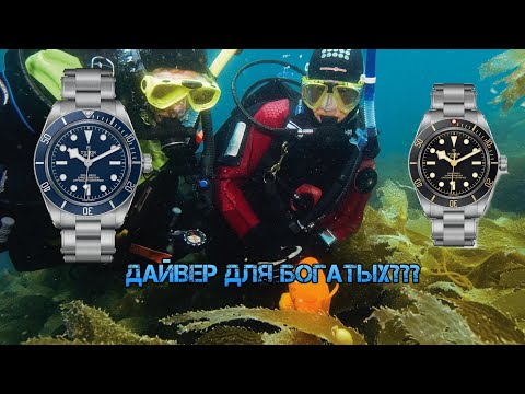 Видео: Tudor Black Bay 58 Blue - обзор часов и как обманывают ОД