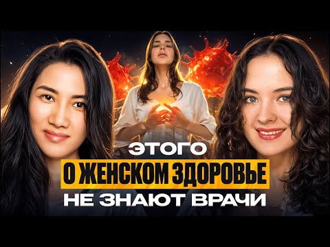 Видео: Причины женских болезней от молочницы до рака.