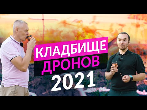 Видео: Катастрофы и поломки дронов: итоги дикого сезона 2021