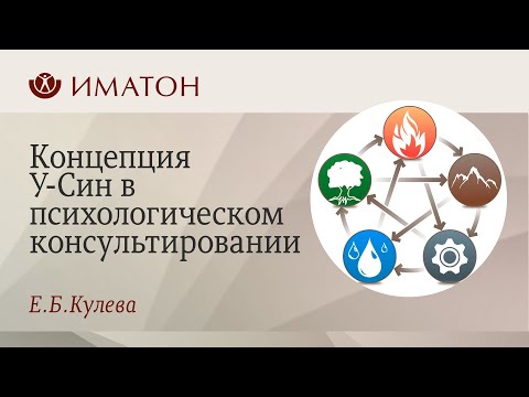 Видео: Концепция У-Син в психологическом консультировании