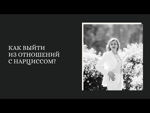 Видео: Как выйти из отношений с нарциссом?